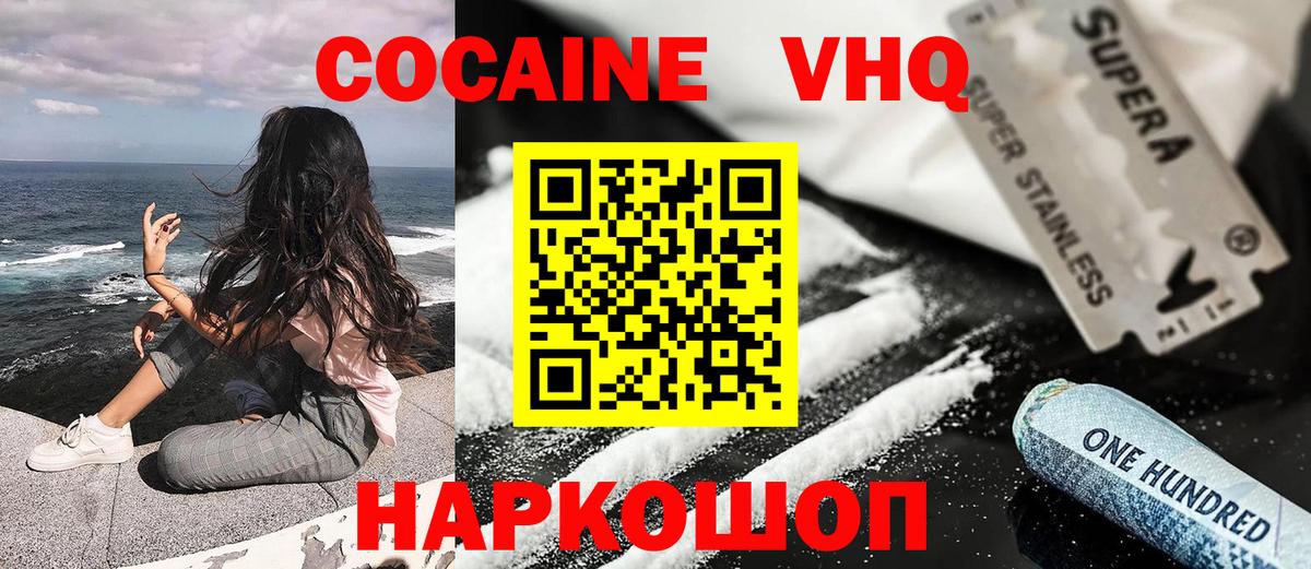 КОКАИН VHQ  Вход с VPN  Кокаин VHQ  Осинники 