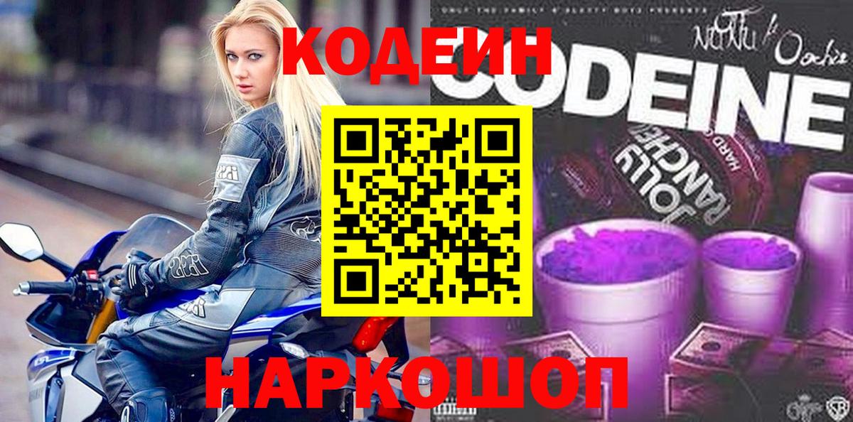 Кодеин Purple Drank Осинники